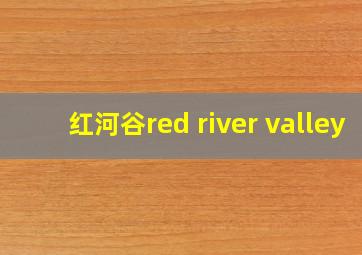 红河谷red river valley